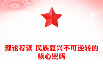 理論薦讀 民族復興不可逆轉的核心密碼