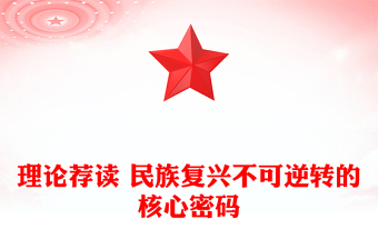 理論薦讀 民族復(fù)興不可逆轉(zhuǎn)的核心密碼