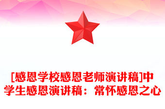 [感恩學校感恩老師演講稿]中學生感恩演講稿：常懷感恩之心