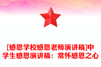 [感恩學校感恩老師演講稿]中學生感恩演講稿：常懷感恩之心