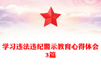 學(xué)習(xí)違法違紀(jì)警示教育心得體會(huì)3篇