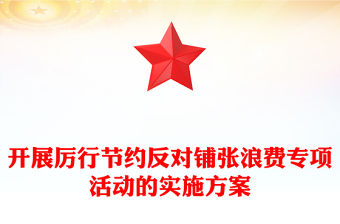 開展厲行節(jié)約反對鋪張浪費專項活動的實施方案