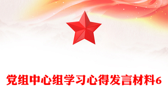 黨組中心組學(xué)習(xí)心得發(fā)言材料6