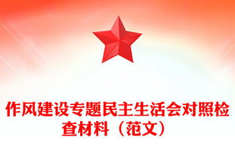 作風建設專題民主生活會對照檢查材料（范文）