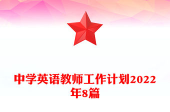 中學英語教師工作計劃2022年8篇