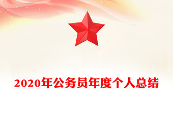 2020年公務(wù)員年度個(gè)人總結(jié)
