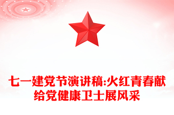 七一建黨節(jié)演講稿:火紅青春獻(xiàn)給黨健康衛(wèi)士展風(fēng)采