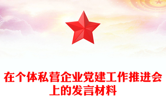 在個體私營企業(yè)黨建工作推進會上的發(fā)言材料