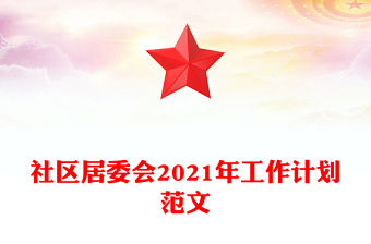 社區居委會2021年工作計劃范文