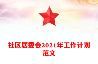 社區(qū)居委會(huì)2021年工作計(jì)劃范文