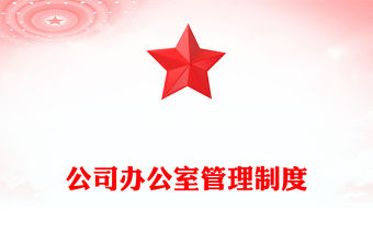 公司辦公室管理制度