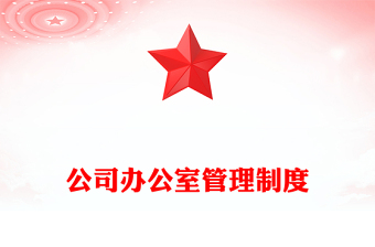 公司辦公室管理制度