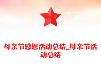 母親節感恩活動總結_母親節活動總結