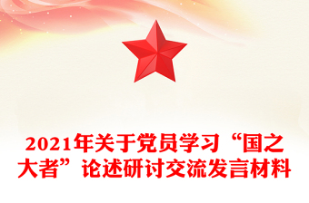 2021年關(guān)于黨員學(xué)習(xí)“國(guó)之大者”論述研討交流發(fā)言材料