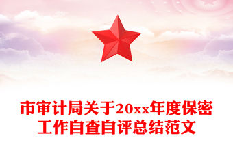 市審計局關于20xx年度保密工作自查自評總結范文