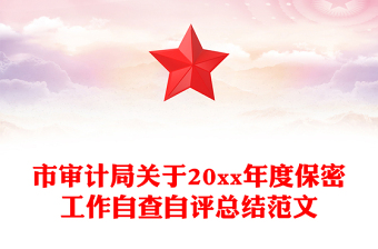 市審計(jì)局關(guān)于20xx年度保密工作自查自評總結(jié)范文