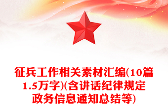 征兵工作相關(guān)素材匯編(10篇1.5萬(wàn)字)(含講話(huà)紀(jì)律規(guī)定政務(wù)信息通知總結(jié)等)