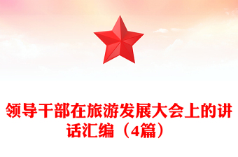 領導干部在旅游發(fā)展大會上的講話匯編（4篇）