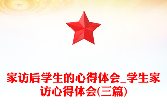 家訪后學(xué)生的心得體會_學(xué)生家訪心得體會(三篇)