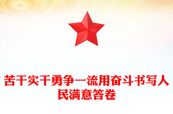 苦干實干勇爭一流用奮斗書寫人民滿意答卷