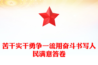 苦干實(shí)干勇?tīng)?zhēng)一流用奮斗書寫人民滿意答卷