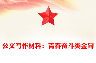 公文寫作材料：青春奮斗類金句
