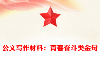 公文寫(xiě)作材料：青春奮斗類(lèi)金句