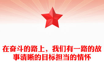 在奮斗的路上，我們有一路的故事清晰的目標擔當的情懷