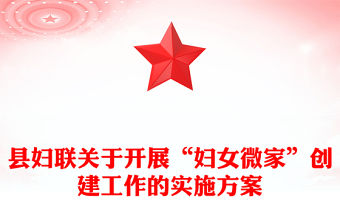 縣婦聯關于開展“婦女微家”創建工作的實施方案