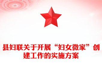 縣婦聯(lián)關(guān)于開展“婦女微家”創(chuàng)建工作的實(shí)施方案