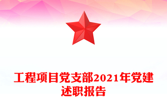 工程項目黨支部2021年黨建述職報告