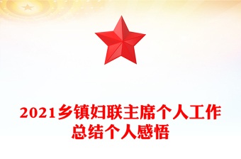 2021鄉(xiāng)鎮(zhèn)婦聯(lián)主席個人工作總結(jié)個人感悟