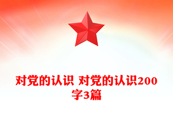 對黨的認(rèn)識 對黨的認(rèn)識200字3篇