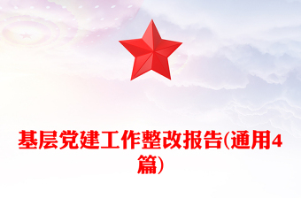 基層黨建工作整改報告(通用4篇)