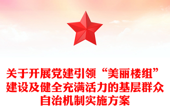 關(guān)于開展黨建引領(lǐng)“美麗樓組”建設(shè)及健全充滿活力的基層群眾自治機(jī)制實(shí)施方案