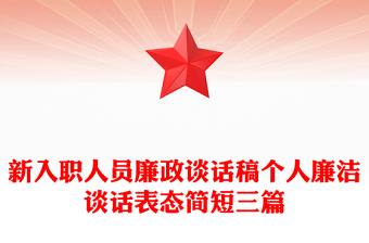 新入職人員廉政談話稿個(gè)人廉潔談話表態(tài)簡短三篇 新入職人員廉政談話稿個(gè)人廉潔談話表態(tài)簡短三篇