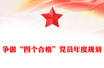 爭做“四個合格”黨員年度規(guī)劃