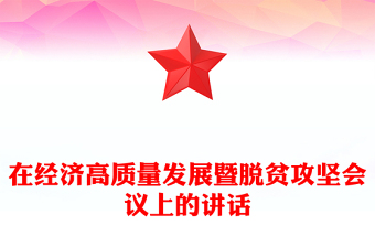 在經(jīng)濟(jì)高質(zhì)量發(fā)展暨脫貧攻堅(jiān)會(huì)議上的講話