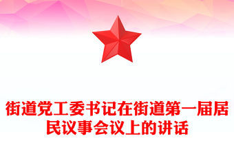 街道黨工委書記在街道第一屆居民議事會議上的講話