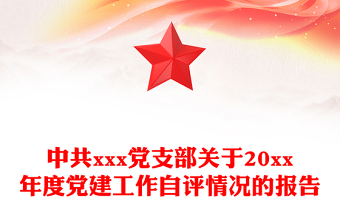 中共xxx黨支部關(guān)于20xx年度黨建工作自評(píng)情況的報(bào)告