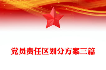 黨員責(zé)任區(qū)劃分方案三篇