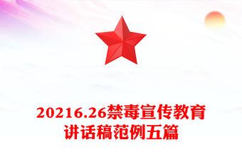 20216.26禁毒宣傳教育講話稿范例五篇