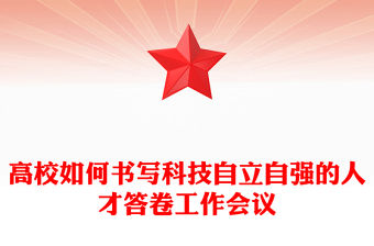 高校如何書寫科技自立自強的人才答卷工作會議