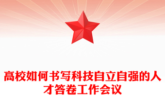 高校如何書寫科技自立自強(qiáng)的人才答卷工作會議