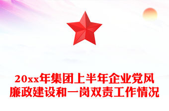 20xx年集團上半年企業黨風廉政建設和一崗雙責工作情況