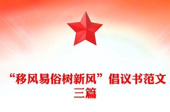 “移風易俗樹新風”倡議書范文三篇