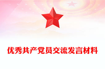 優(yōu)秀共產(chǎn)黨員交流發(fā)言材料