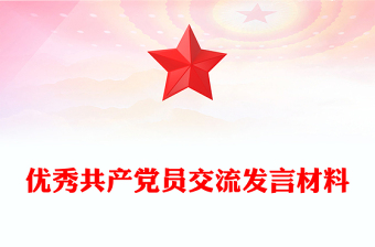 優(yōu)秀共產(chǎn)黨員交流發(fā)言材料