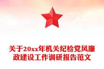 關于20xx年機關紀檢黨風廉政建設工作調研報告范文