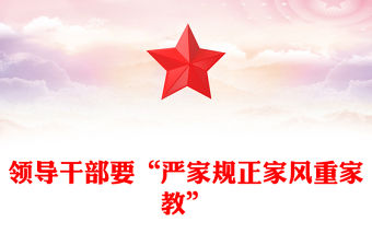 領導干部要“嚴家規正家風重家教”